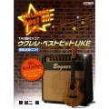 ウクレレ・ベストヒットUKE TAB譜付スコア
