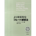 より効果的なフルート練習法