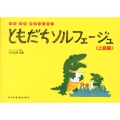 ともだちソルフェージュ 上級編 視唱・視奏・聴音のための