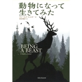 動物になって生きてみた