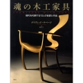 魂の木工家具 現代を代表する10人の巨匠と作品