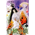 白妖の娘 4 プリンセスコミックス
