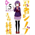 忍者シノブさんの純情 5 ゲッサン少年サンデーコミックススペシャル