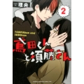 鳶田くんと須藤さん 2 少年チャンピオン・コミックス・タップ!