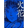 火花 上 ビッグコミックススペシャル