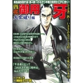 COMIC魂別冊御用牙 大牢破り編 主婦の友ヒットシリーズ