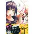 彼女はろくろ首 4 少年マガジンコミックス