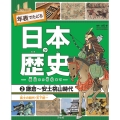 2鎌倉〜安土桃山時代 武士の時代・天下統一