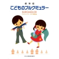 こどものブルクミュラー 標準版 ブルクミュラー25の練習曲