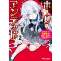 ホーリーアンデッド(2) 〜非モテでぼっちの死霊術士が、聖女に転生してお友達を増やします〜