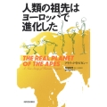人類の祖先はヨーロッパで進化した
