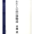 わたしの山の博物誌