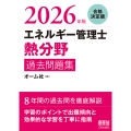 2026年版 エネルギー管理士(熱分野)過去問題集