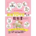マンガでわかる 結婚10年目からの教科書