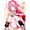 結崎さんはなげる! 2 ヤングジャンプコミックス