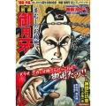 COMIC魂別冊御用牙 まむしのお政編 主婦の友ヒットシリーズ