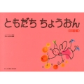 ともだちちょうおん 初級編