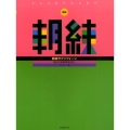 朝練サクソフォーン 新版 毎日の基礎練習30分