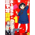 あゝ我らがミャオ将軍 1 ゼノンコミックス