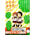 ナナメにナナミちゃん 1 ヤングマガジンコミックス