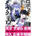ロボット依存系女子のメーワクな日常 2 マガジンエッジ