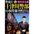 警視庁十津川警部の事件簿&鉄道ミステリーベストコミック 9 秋田トップコミックスW