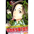 ストーカー行為がバレて人生終了男 5 少年マガジンコミックス