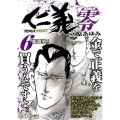 仁義零 6 秋田トップコミックスW