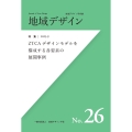 地域デザインNo.26 ZTCA デザインモデルを構成する各要素の展開事例