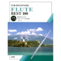 練習者のためのフルート・ベスト100 伴奏パート付