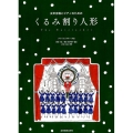女声合唱とピアノのための くるみ割り人形