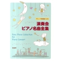演奏会ピアノ名曲全集