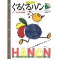 ゴーゴーぐるぐるハノン ピアノであそぶ連弾曲集 ぐるぐるピアノシリーズ