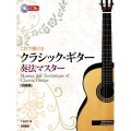 これで弾けるクラシック・ギター奏法マスター 初級編 ギター初心者のための最適テキスト