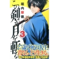この剣が月を斬る 3 少年マガジンコミックス