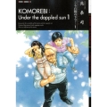 こもれ陽の下で… 1 ゼノンコミックスDX