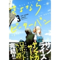 さよならピーターパン 3 ヤングマガジンコミックス