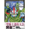 新SDガンダム外伝騎士ガンダム魔龍ゼロの騎士伝 新装版 KCデラックス