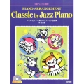 ジャズ・ピアノで楽しむクラシック名曲集 中級アレンジに挑戦!!