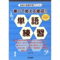 書いて覚える徹底!!単語練習 音楽の基礎学習プリント
