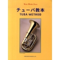 チューバ教本 管楽器・メソード・シリーズ