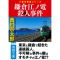 鎌倉江ノ電殺人事件 〈新装版〉