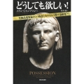 どうしても欲しい! 美術品蒐集家たちの執念とあやまちに関する研究