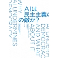 AIは民主主義の敵か?