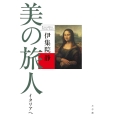 美の旅人 イタリアへ