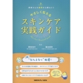 患者さんの疑問から読みとく やさしく伝えるスキンケア実践ガイド