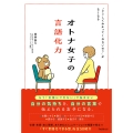 オトナ女子の言語化力