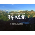 日本の屋根 北・南・中央アルプスと日本列島の大分水嶺