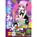 魔法少女おまつ 2 ヤングマガジンコミックス