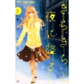 きらきらと夜に降る 2 フラワーコミックス